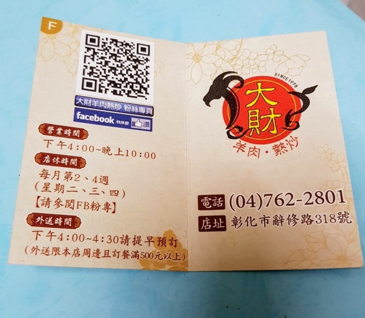 彰化市辭修路[大財羊肉熱炒] 古法烹調 養生食補 喜愛羊肉又愛台式熱炒的朋友很適合! 生意很好哇!