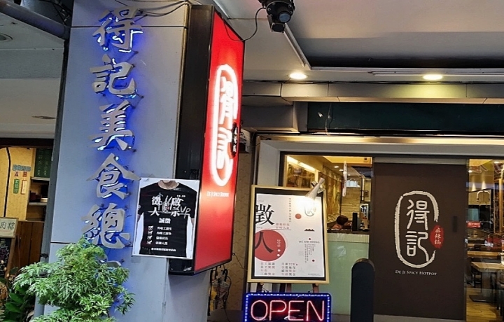 [台北-六張犁]得記麻辣火鍋-安居總店