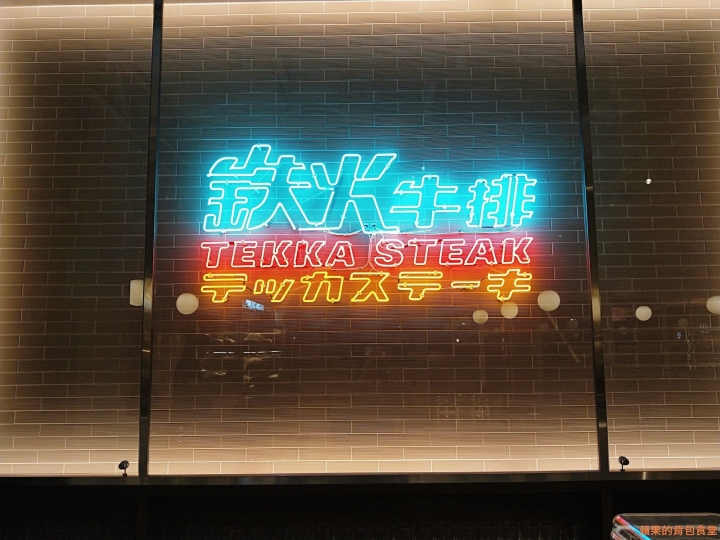 [食記] 新竹東區 - 鉄火牛排 TEKKA STEAK 頂級和牛 增肌減脂 大肌肌套餐 和牛咖哩 和牛滷肉飯 珍珠花生豆花自助吃到飽 關廟鐵板麵 初次遇見美味和牛橫膈膜 新竹美食