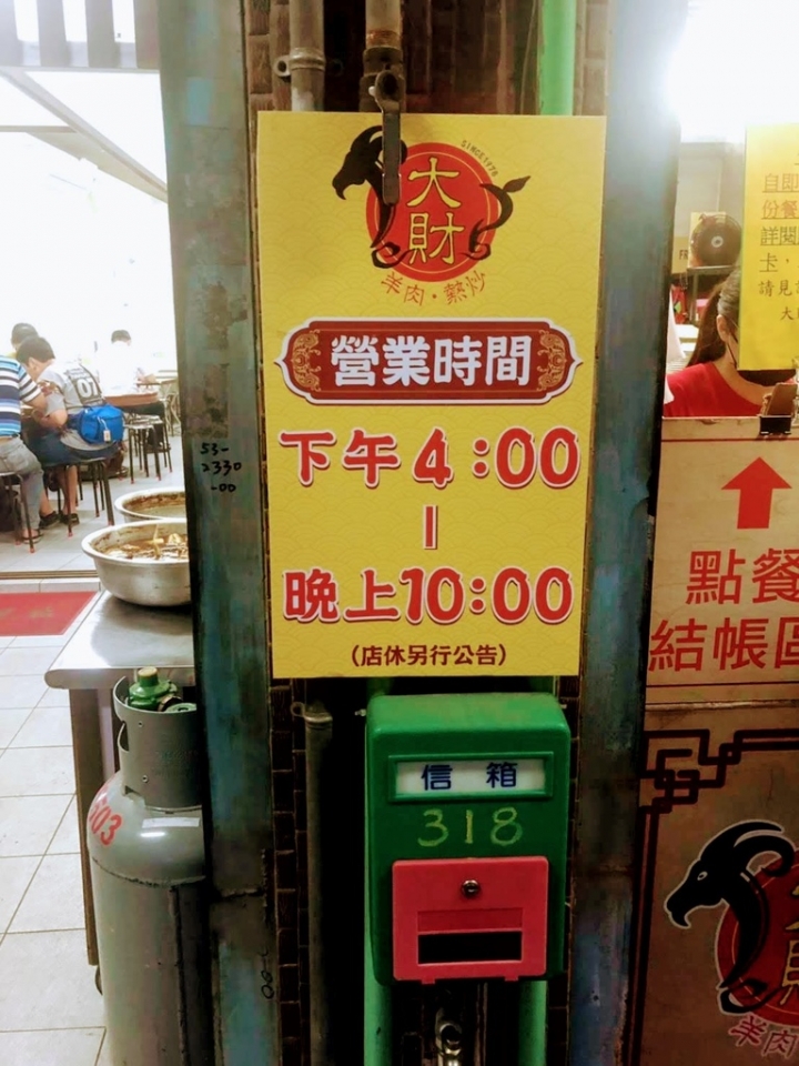 彰化市辭修路[大財羊肉熱炒] 古法烹調 養生食補 喜愛羊肉又愛台式熱炒的朋友很適合! 生意很好哇!