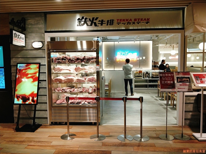 [食記] 新竹東區 - 鉄火牛排 TEKKA STEAK 頂級和牛 增肌減脂 大肌肌套餐 和牛咖哩 和牛滷肉飯 珍珠花生豆花自助吃到飽 關廟鐵板麵 初次遇見美味和牛橫膈膜 新竹美食