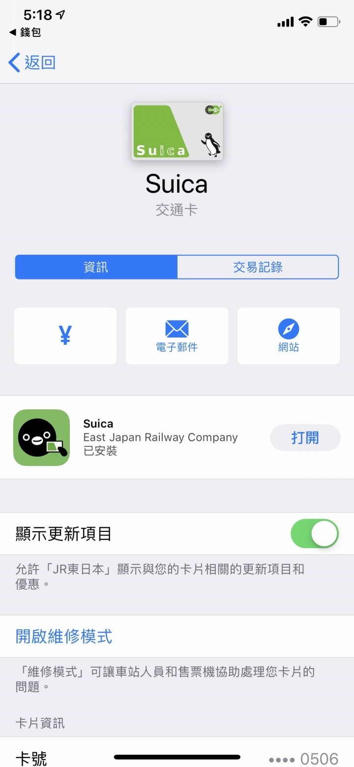 wallet 交通卡 餘額以及加值選項無法顯示