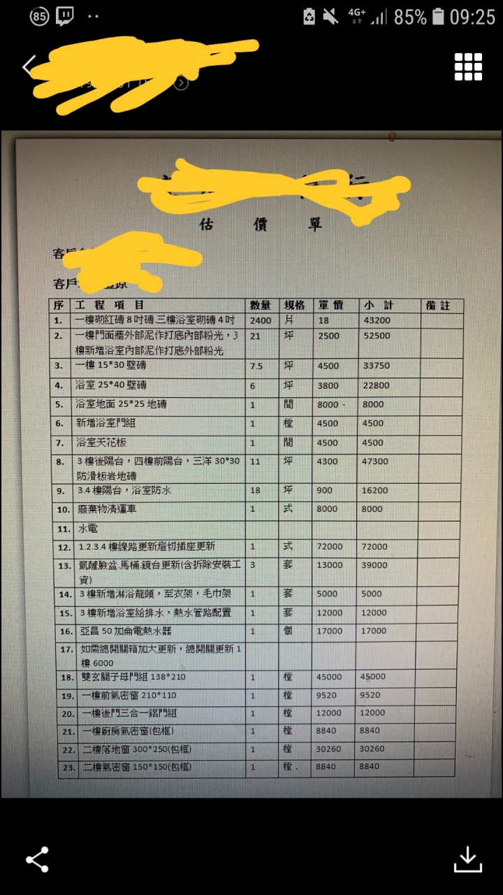 請問這張 報價單合理嗎？