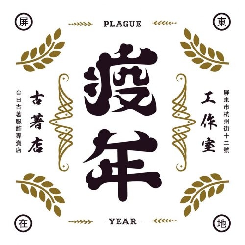 COOL 潮遊 │ 潮流最南端！精選「6 間」來到屏東務必朝聖的在地店鋪，潮流、滑板、古著全都有！