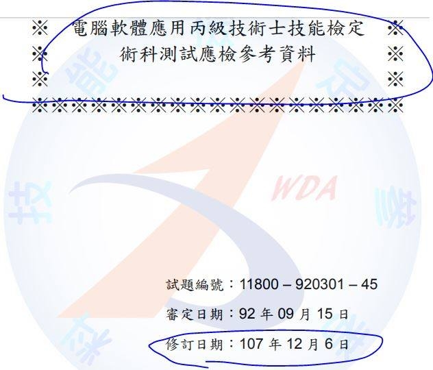 丙級軟體2018版的檢定書....但剛上勞動部網站才發現考題居然改了