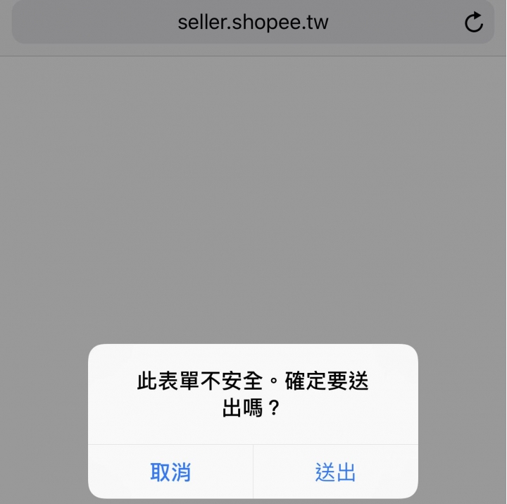 請教.iphone8+.瀏覽器.此表單不安全..