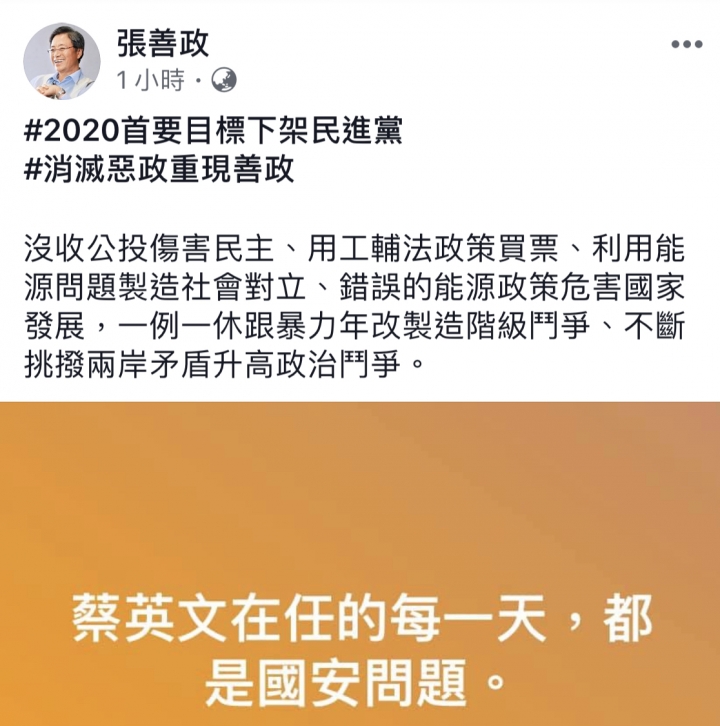 【張善政】：蔡英文在任的每一天，都是國安問題！