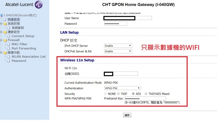 中華電信WIFI更改名稱跟密碼