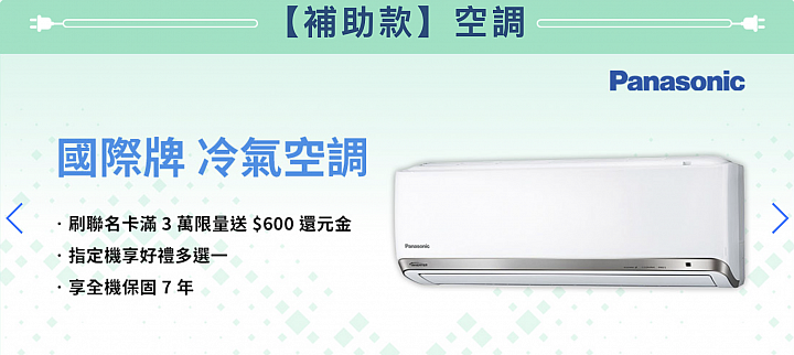 【懶人包】節能補助＋家電退稅 最高省5000 (含通路品牌折扣整理）