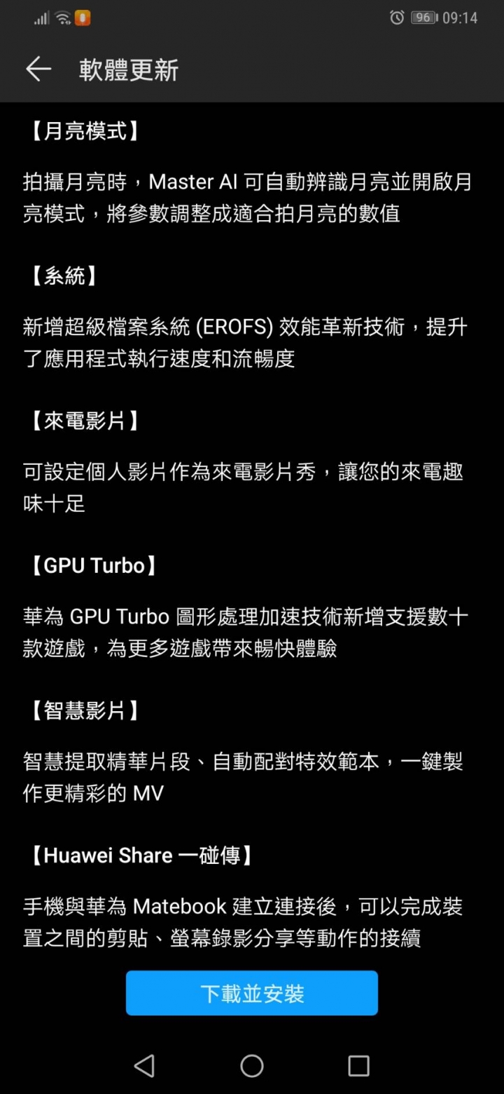 台版 Mate20 Pro 更新至 9.1.0.300