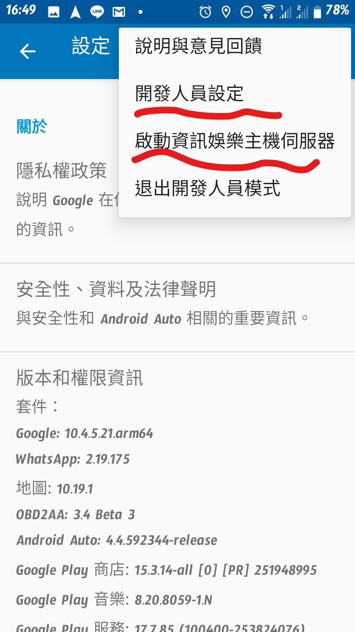 開啟android auto 開發者模式(android auto developer mode)