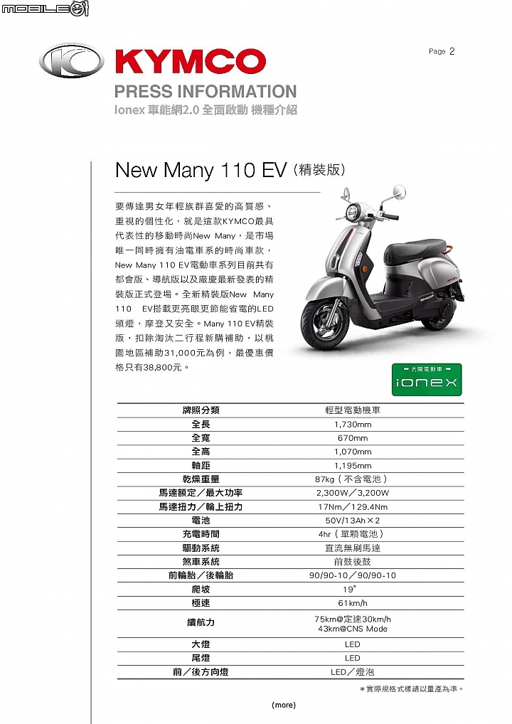 【採訪】iONEX 2.0 全面啟動！KYMCO 光陽白牌電動機車 i-One X 及 Like EV 正式登場！ManyEV、NiceEV 小改款同步亮相！高雄捷運合作方案 A