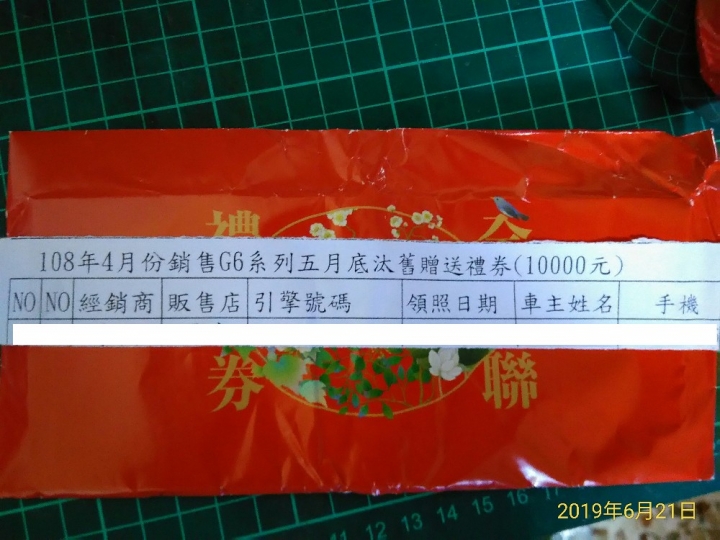 光陽g6說好的現金退1萬變成禮卷1萬