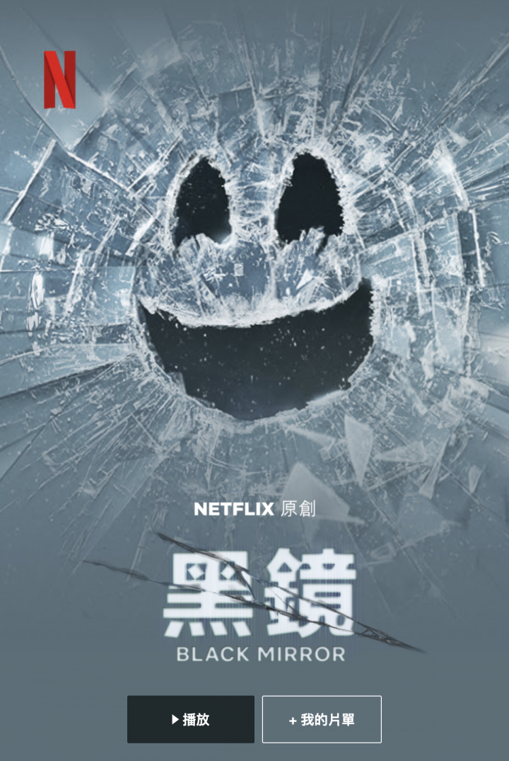 Netflix 黑鏡 第五季開播!