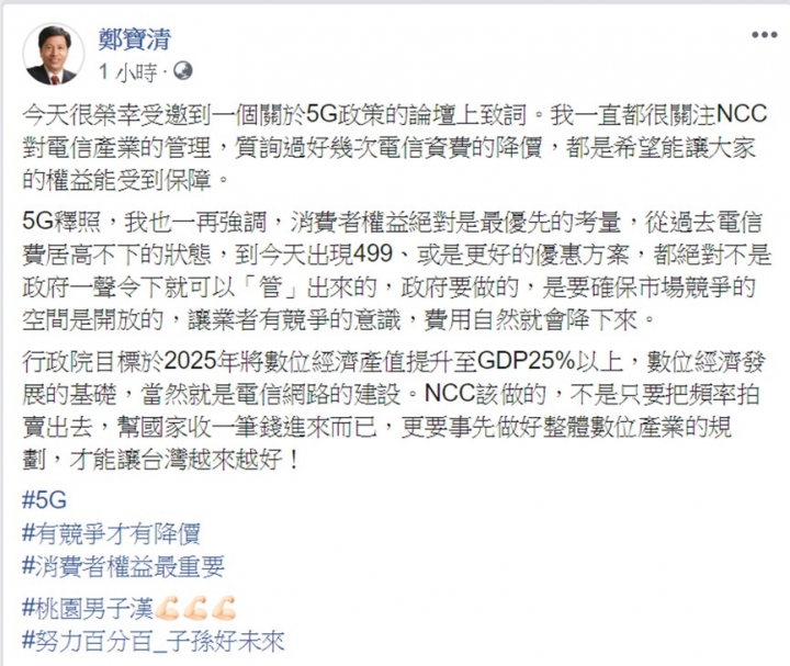 立委鄭寶清為消費者5G權益喊話