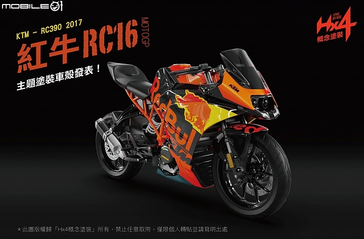 塗裝設計發表~紅牛RC16 // KTM RC390 2017