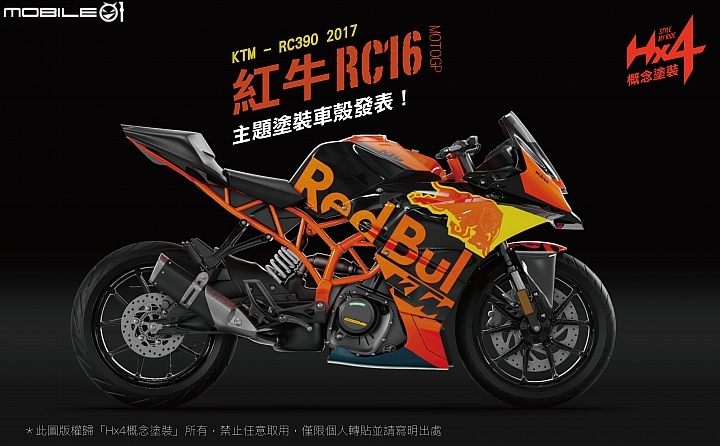 塗裝設計發表~紅牛RC16 // KTM RC390 2017