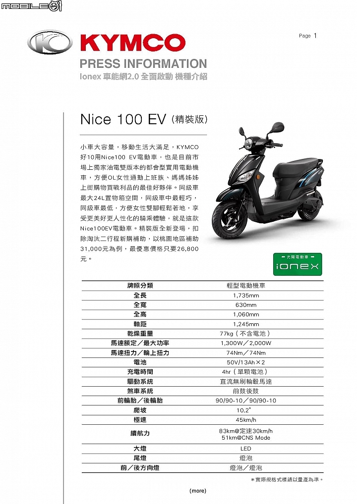 【採訪】iONEX 2.0 全面啟動！KYMCO 光陽白牌電動機車 i-One X 及 Like EV 正式登場！ManyEV、NiceEV 小改款同步亮相！高雄捷運合作方案 A