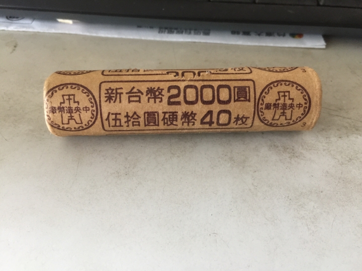 民國81年的50元硬幣整筒值多少？