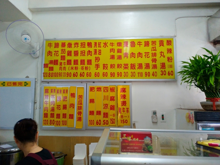 [桃園市]三妹四川麵食-無論你想吃的是四川名吃的燃麵、蹄花麵、肥腸麵、燉雞麵、酸辣粉，還是台灣才有四川沒有的川味兒牛肉麵，在這裡通通吃的到！！