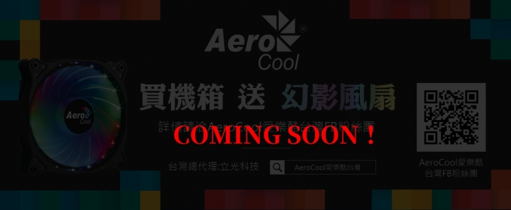 愛樂酷AeroCool Cylon賽隆,13色炫彩RGB大軍報到【開箱】