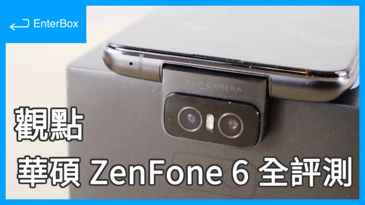 【觀點】ASUS ZenFone 6 旗艦 S855 大電量續航｜心得感受、全評測、選購建議、Flip Camera 翻轉鏡頭實拍