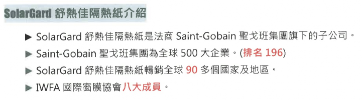 紓解熱浪效果佳-Solar Gard《舒熱佳隔熱紙》試用心得
