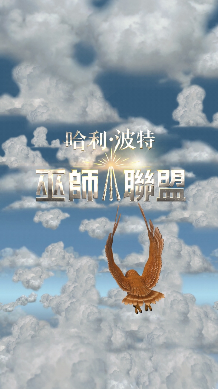 Harry Potter: Wizards Unite 哈利波特：巫師聯盟 遊戲介紹與心得