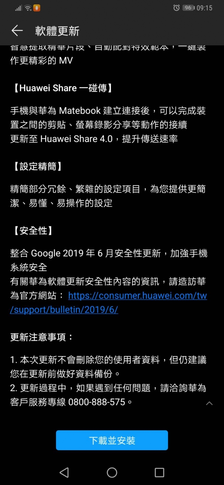 台版 Mate20 Pro 更新至 9.1.0.300
