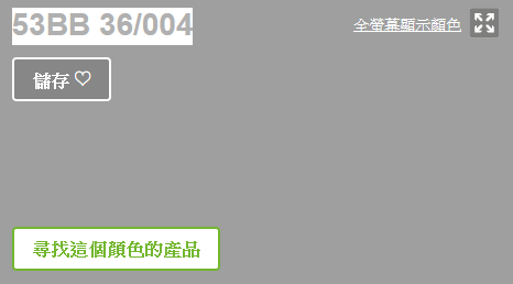 得利乳膠漆  補漆嚴重色差