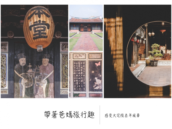 霧峰ll 帶著爸媽旅行趣。霧峰林家宮保第園區。感受大宅院時代風華