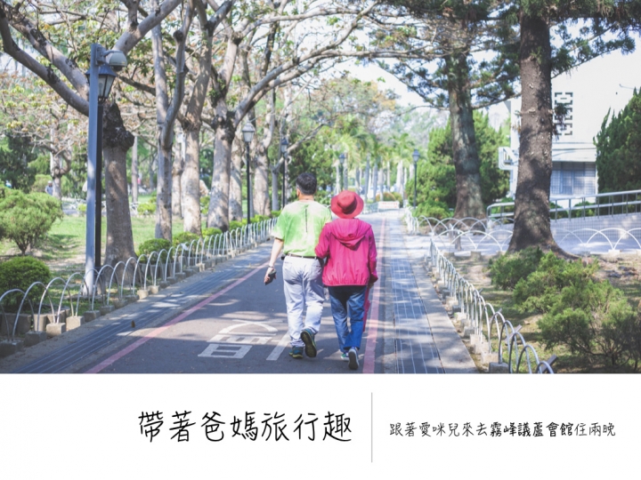 霧峰 ll 帶著爸媽旅行趣行前攻略 - 議蘆會館。民生故事館。霧峰農會酒莊。光復新村。921地震教育園區。霧峰林家宮保第園區