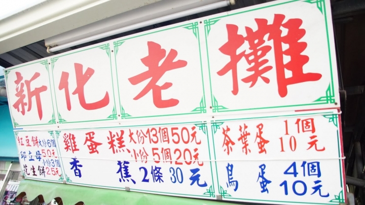 [台南][新化區] 新化老攤-雞蛋糕篇｜食記