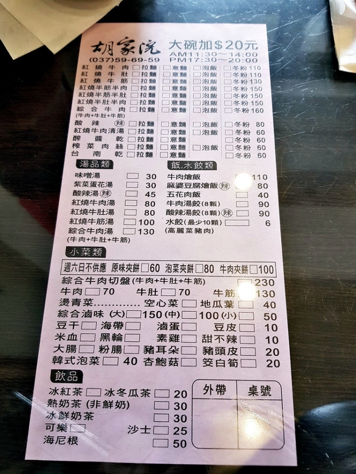 [牛肉麵/水餃/滷味/餡餅]苗栗縣頭份尚順廣場 [胡家院]牛肉麵 牛肉泡飯 2019 食記~湯頭不錯喝~~ 滷小菜也很讚~