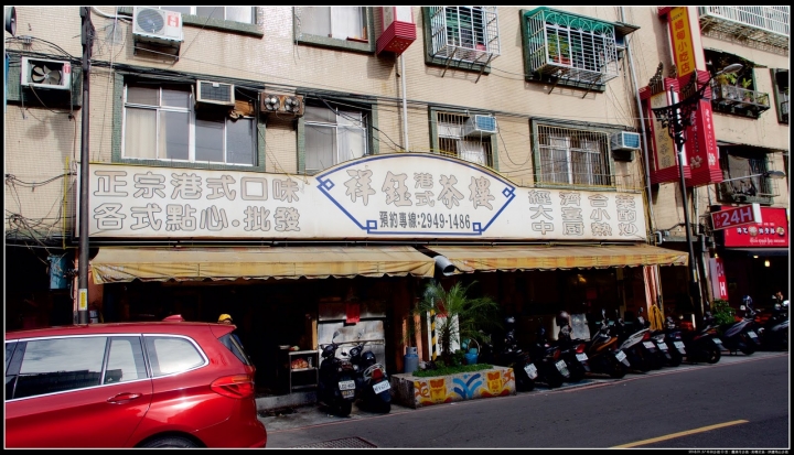 【平價港式飲茶】祥鈺港式茶樓