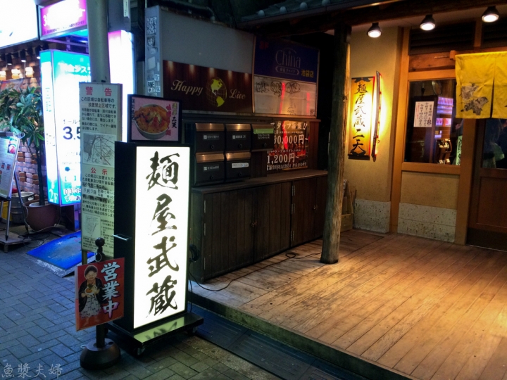 【美食。食記】東京 池袋 日本人說有台灣味？ 麵屋武藏 二天 拉麵 沾麵  推薦 午餐 晚餐 女性推薦 必吃