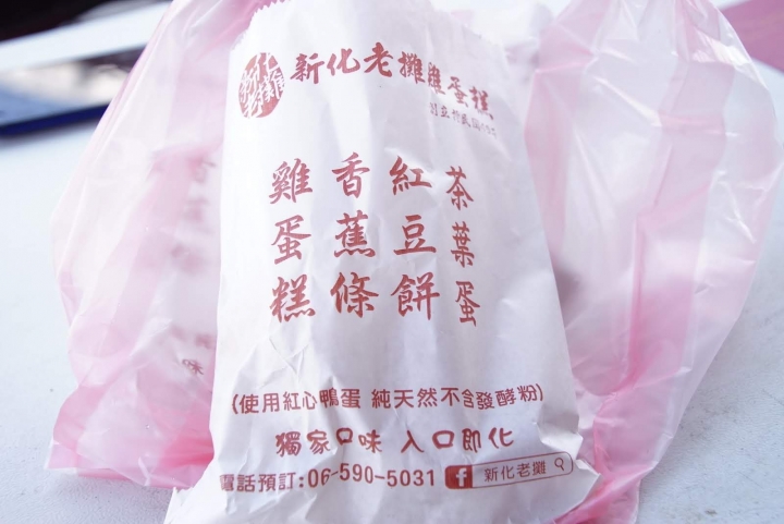 [台南][新化區] 新化老攤-雞蛋糕篇｜食記