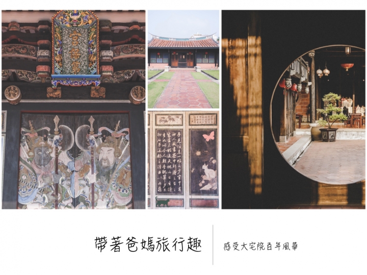 霧峰 ll 帶著爸媽旅行趣行前攻略 - 議蘆會館。民生故事館。霧峰農會酒莊。光復新村。921地震教育園區。霧峰林家宮保第園區