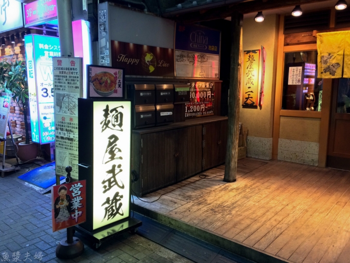 【美食。食記】東京 池袋 日本人說有台灣味？ 麵屋武藏 二天 拉麵 沾麵  推薦 午餐 晚餐 女性推薦 必吃