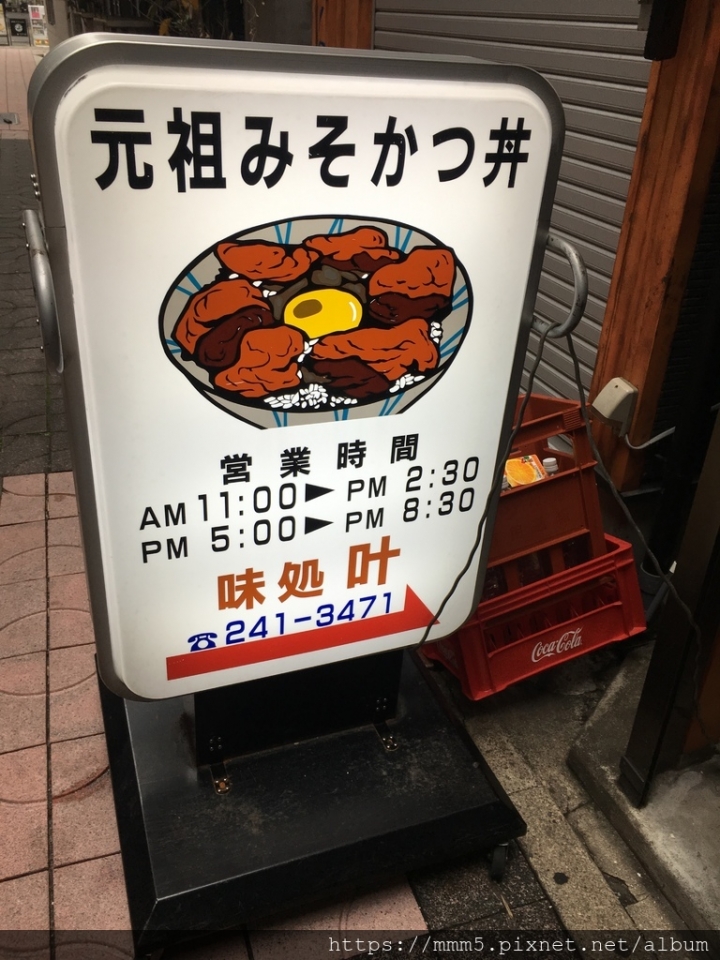 【食】日本/名古屋 名古屋美食 元祖味噌豬排創始店 味処 叶 元祖みそかつ丼