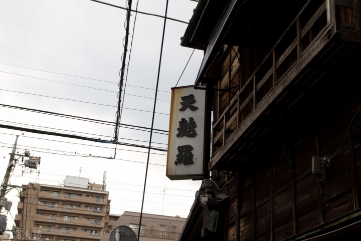 【美食。食記】東京 三之輪 三ノ輪 現殺現炸的穴子嘎蹦脆 土手的伊勢屋 天婦羅 炸蝦 穴子 午餐 推薦 吉原