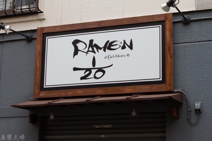 【美食。食記】東京 尾久商店街 町屋 私藏3.94分非百名店 拉麵1/20 RAMENにじゅうぶんのいち （RAMEN1/20） 午餐 晚餐 推薦 菜單 價位 必吃
