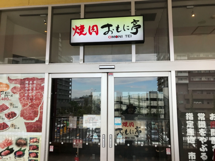 【美食。食記】東京 南千住 有美味雞脖的便宜燒肉焼肉 おもに亭 LaLaテラス南千住店 日式燒肉 烤肉 菜單 價位 午餐 晚餐 推薦 必吃