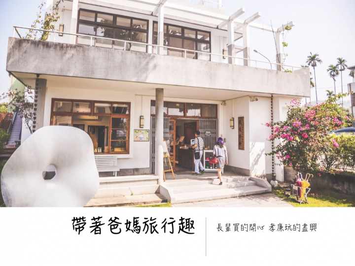 霧峰ll 帶著爸媽旅行趣。霧峰林家宮保第園區。感受大宅院時代風華