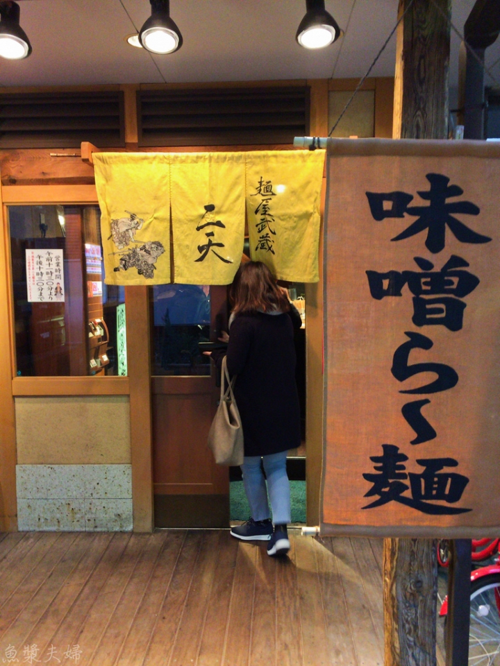【美食。食記】東京 池袋 日本人說有台灣味？ 麵屋武藏 二天 拉麵 沾麵  推薦 午餐 晚餐 女性推薦 必吃