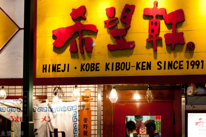 【美食。食記】東京 新宿 吃貨約會的完美結尾 希望軒 拉麵 午餐 晚餐 宵夜 推薦 必吃 菜單 價位