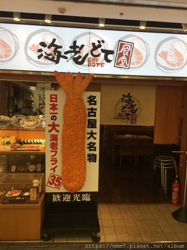 【食】日本/名古屋 名古屋美食 日本第一大炸蝦-海老どて食堂