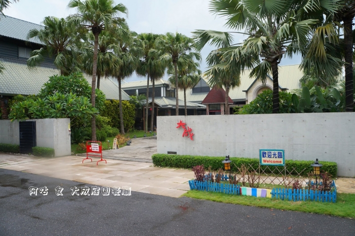 【臺南Ω善化區】大成庭園餐廳。評價頗佳，菜色豐富，擁有風格獨具的五棟宴會廳