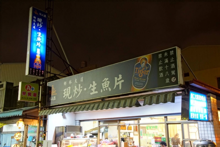 [台南][東區] 椰林大道 現炒，生魚片｜食記