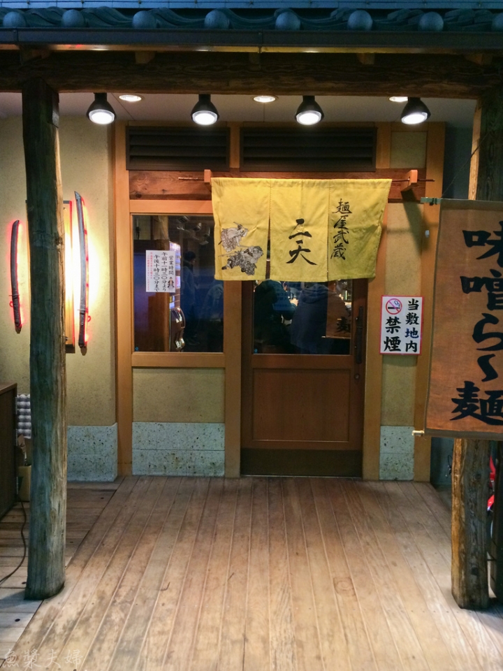 【美食。食記】東京 池袋 日本人說有台灣味？ 麵屋武藏 二天 拉麵 沾麵  推薦 午餐 晚餐 女性推薦 必吃